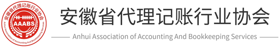 安徽省代理记账行业协会