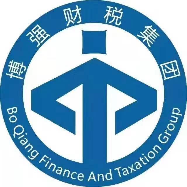 安徽博强财税服务有限公司