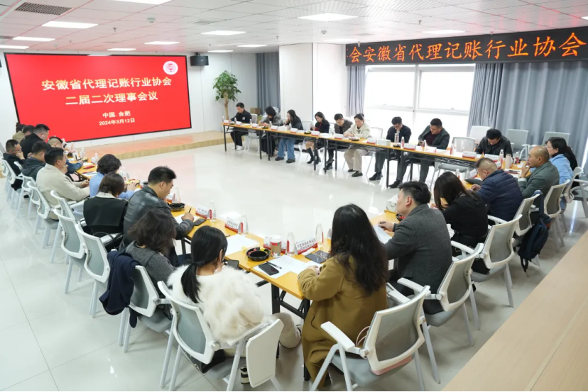 【协会动态】众木成林，共植生态——安徽省代理记账行业协会二届二次理事会会议圆满召开