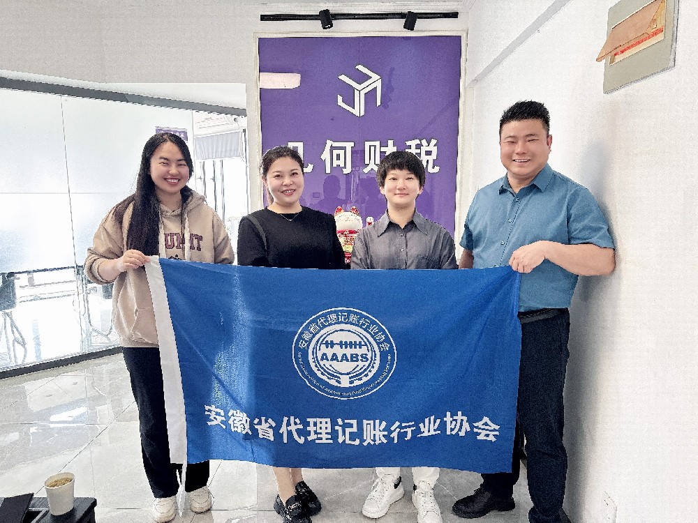 【会员走访】“强平台.富生态”走进会员单位——合肥几何财税咨询有限公司