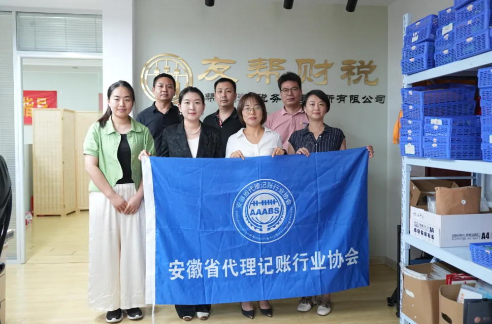 【协会动态】“强平台.富生态”走进会员单位——芜湖友帮财务咨询管理有限公司