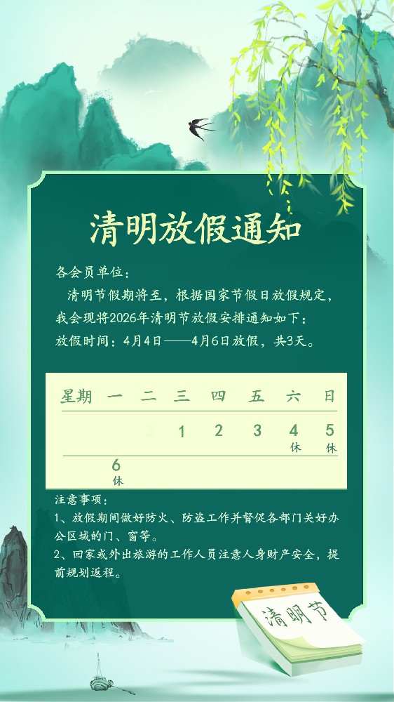 【放假通知】安徽省代理记账行业协会2026年清明节放假通知