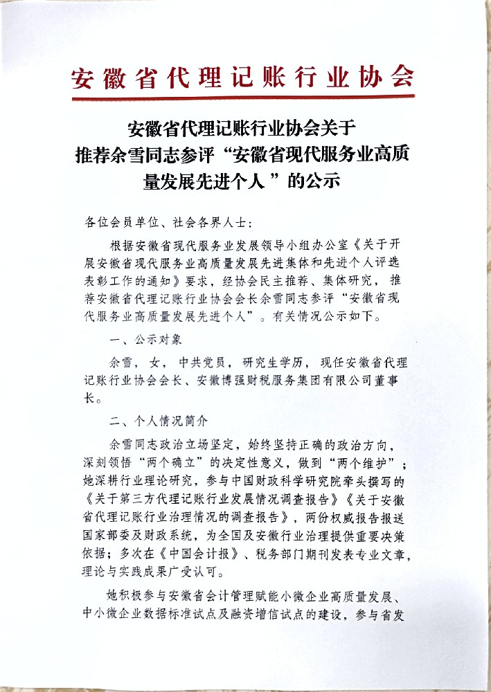 关于推荐余雪同志参评“安徽省现代服务业高质量发展先进个人 ”的公示