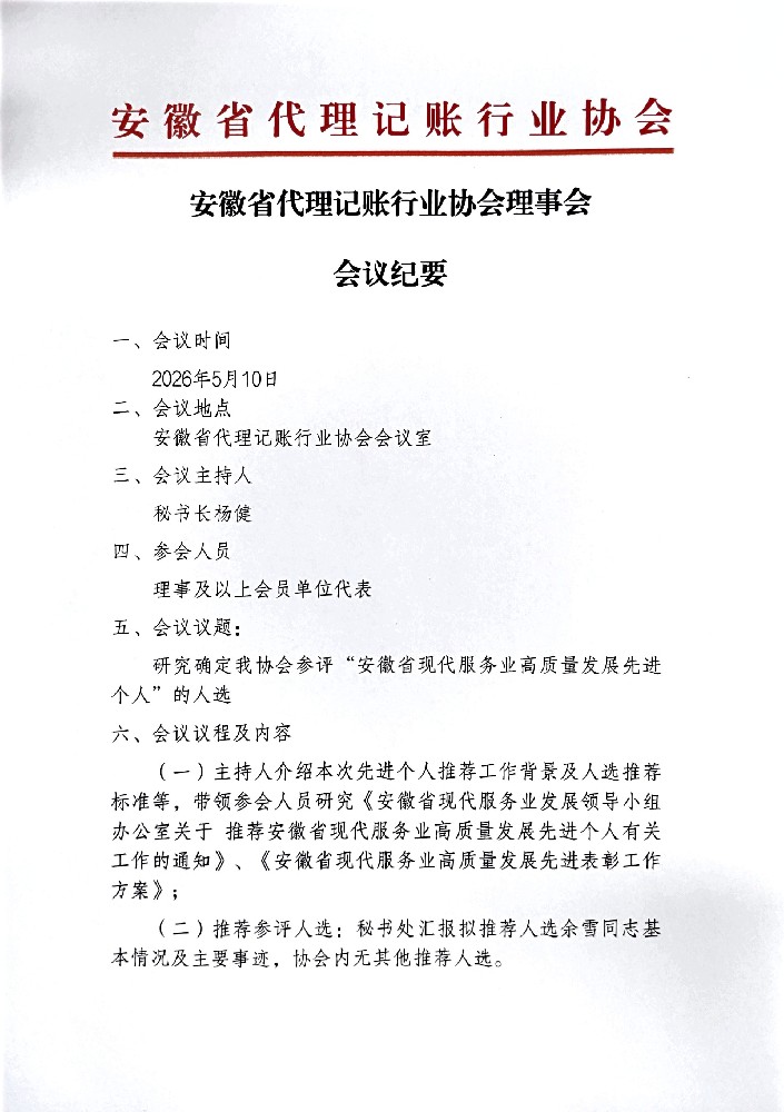 安徽省代理记账行业协会理事会会议纪要
