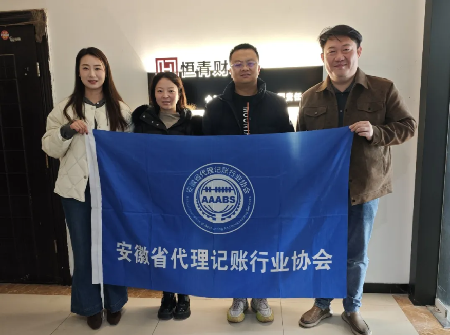 【协会动态】“强平台.富生态”走进会员单位——合肥恒青财务咨询有限责任公司