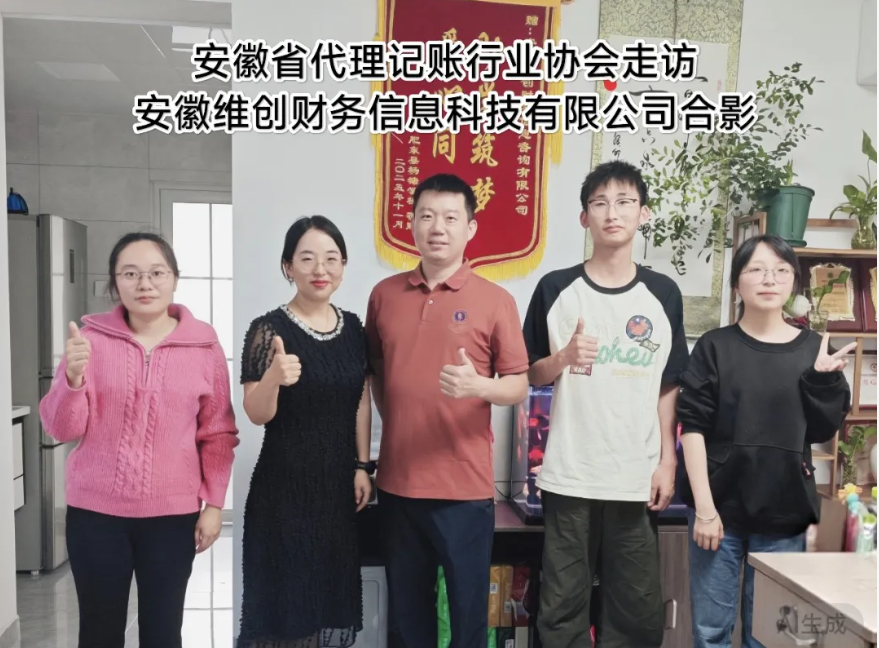 【协会动态】“强平台.富生态”走进会员单位——安徽维创财务信息咨询有限公司